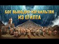 Христианский документальный фильм «Бог выводит израильтян из Египта»