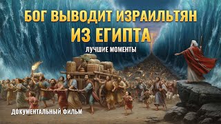 Христианский документальный фильм «Бог выводит израильтян из Египта»