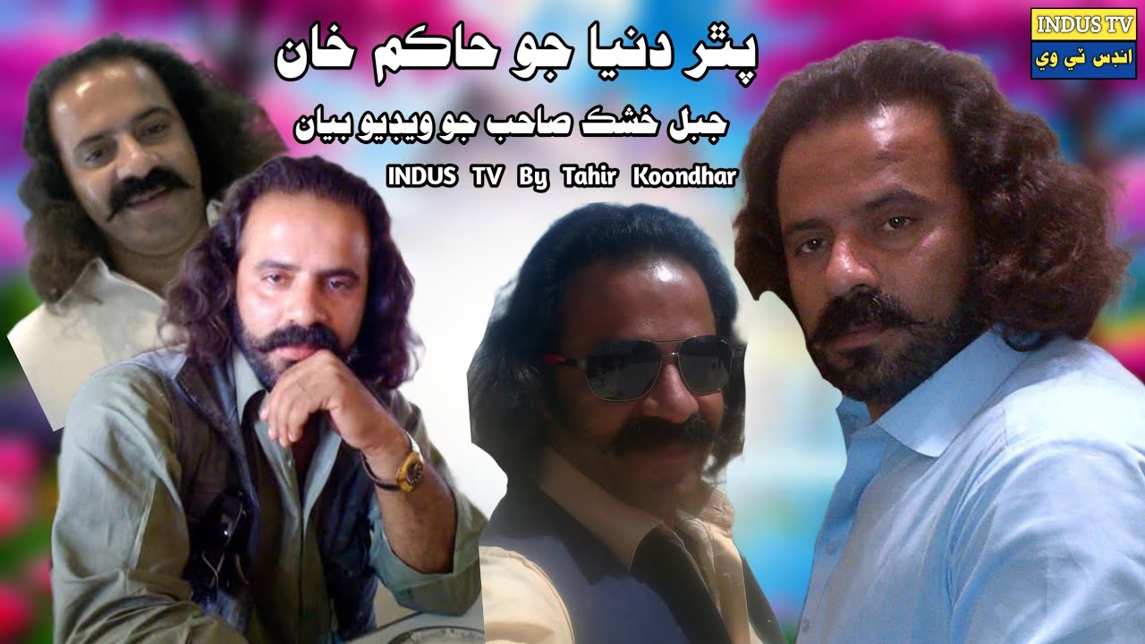 Pathar Doniya Drama Jo | Best Actor Jabal Khushk Urf Hakim Khan | New Video Bayan Viral | INDUS TV