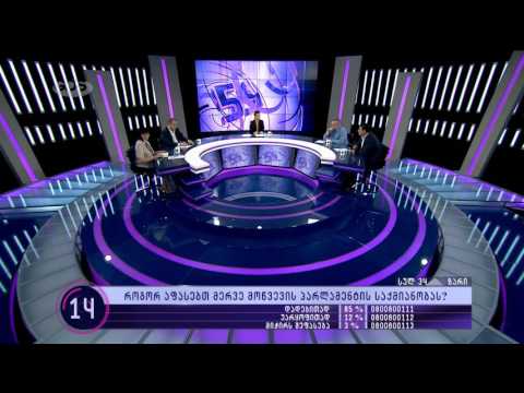 \"59 წამი\" | მერვე მოწვევის პარლამენტის საქმიანობის შეფასება | (26.06.2016)