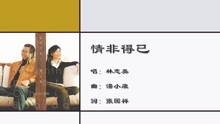 【林志美 Samantha Lam】情非得已 国语