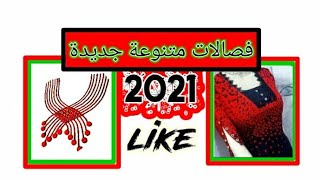 فصالات جديدة متنوعة 2021