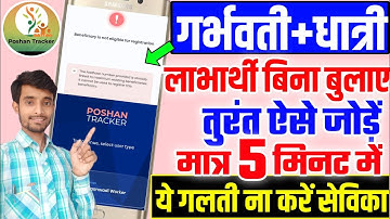 गर्भवती,धात्री लाभार्थी को घर बैठे जोड़ें 5 मिनट में | ‌Poshan Tracker Me Garvwati Ko Kaise Jode