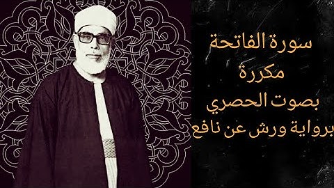 سورة الفاتحة مكررة بصوت القارئ الشيخ المتقن الحصري برواية ورش surat al fatiha warsh ALhossary
