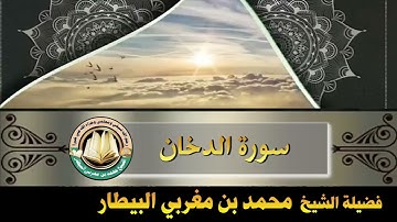 سورة الدخان - صلاة قيام رمضان ١٤٤٦ه‍ - الشيخ محمد بن مغربي البيطار