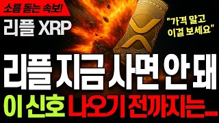 리플코인 전망 🚀 엑스알피 XRP 리플 '지금 사면 안 됩니다' ⚡다들 착각하고 있는 ‘진짜 위험 신호’ 공개합니다 #리플 #리플코인 #리플코인전망