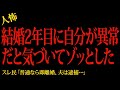 【2chヒトコワ】結婚2年目に自分が異常者だと気付いてゾッとした…2ch怖いスレ