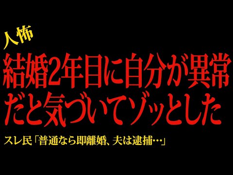 【2chヒトコワ】結婚2年目に自分が異常者だと気付いてゾッとした…2ch怖いスレ