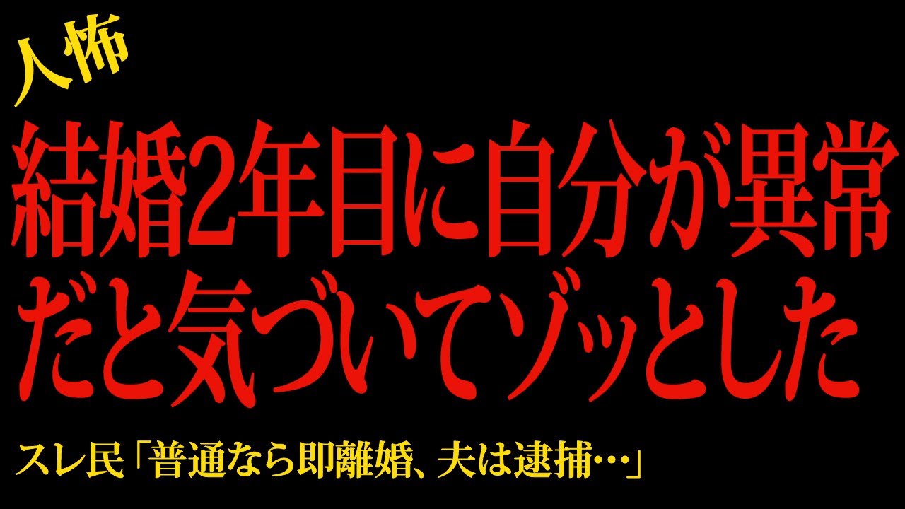【2chヒトコワ】結婚2年目に自分が異常者だと気付いてゾッとした…2ch怖いスレ