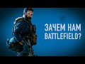 Зачем нам теперь Battlefield?