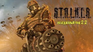 Новая ОП 2.2 - S.T.A.L.K.E.R. Объединенный Пак 2.2 #1. Беготня на Кордоне.