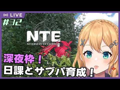 【NTE: Neverness to Everness】Part.32 深夜枠！日課とかキャラ育成とか！！【#Vtuber：照山いぶき】
