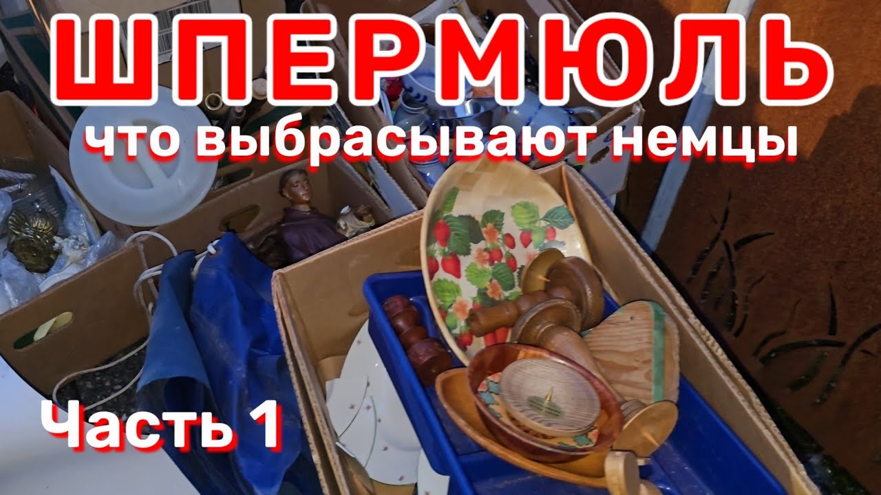 Часть 1 // Что выбрасывают немцы на улицу