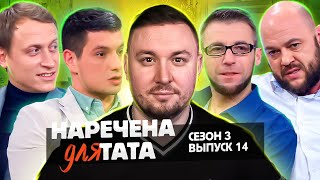 видео: Невеста для папы ► Жизнь после проекта ► 14 выпуск 3 сезон картинка: Невеста для папы ► Жизнь после проекта ► 14 выпуск 3 сезон