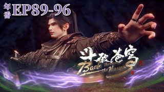 🌟【EP89-96】Xiao Yan masters heaven-level fighting skills! |Battle Through the Heavens|Chinese Donghua