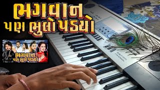 BHAGVAN PAN BHULO PADYO - Full Song On Piano | Vinay Nayak | Gujarati Song | The Kamlesh chords