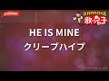 【ガイドなし】HE IS MINE/クリープハイプ【カラオケ】