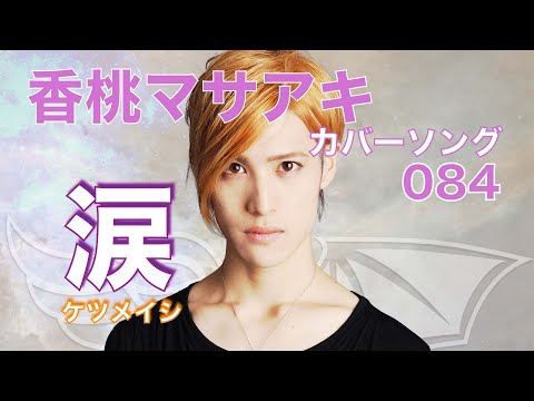 20.08.20 涙 / ケツメイシ「香桃マサアキ カバーソング 084」