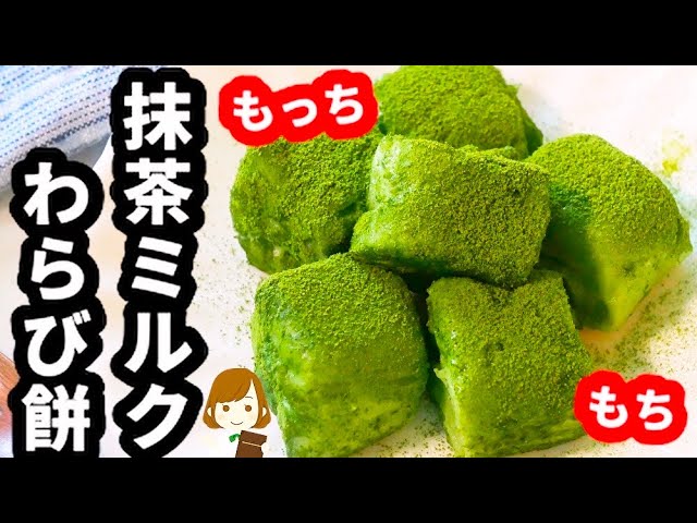 片栗粉で超簡単 もっちもちの 抹茶ミルクわらび餅 がたまらない美味しさ Matcha Milk Warabi Mochi Youtube