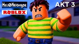 ПРИВЕТ СОСЕД В ROBLOX ПРОХОЖДЕНИЕ АКТ 3 ИГРЫ HELLO NEIGHBOR В РОБЛОКС НОВОЕ ОБНОВЛЕНИЕ