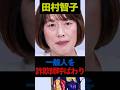 【田村智子】公党の党首が一般人を「詐欺師」呼ばわり!?日本共産党 #shorts