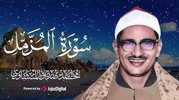 تلاوة نادرة تجعل عينك تدمع 😭 | سورة المزمل – الشيخ المنشاوي رحمه الله 🎧 😢 