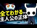 主人公の全てが分かる!主人公の正体と隠されたストーリーの概要まとめ&考察【ホロウナイト】