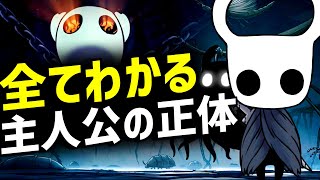 主人公の全てが分かる！主人公の正体と隠されたストーリーの概要まとめ&考察【ホロウナイト】