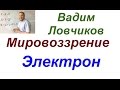 Ловчиков.Электрон.А что открыли то?!