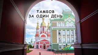 видео: Что посмотреть в Тамбове за один день картинка: Что посмотреть в Тамбове за один день