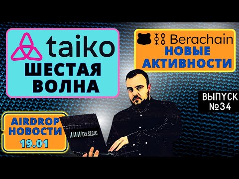 Airdrop новости №34 19.01 Taiko новая волна / BeraChain на Interact / Ether.fi #airdrop #тестнет