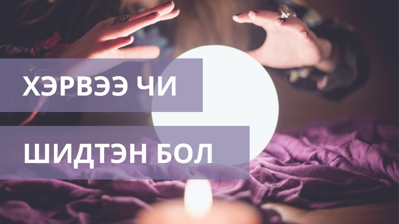 ХЭРВЭЭ ЧИ ШИДТЭН БОЛ - YouTube