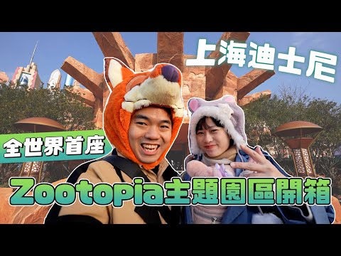 全世界首座Zootopia主題園區開箱｜上海迪士尼｜彼得爸與蘇珊媽