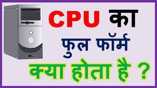 CPU Full Form in Hindi & English | CPU क्या होता है?