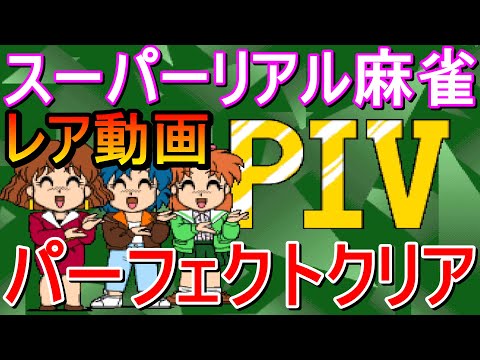 アーケード版)スーパーリアル麻雀PⅣ パーフェクトクリア動画！ - YouTube