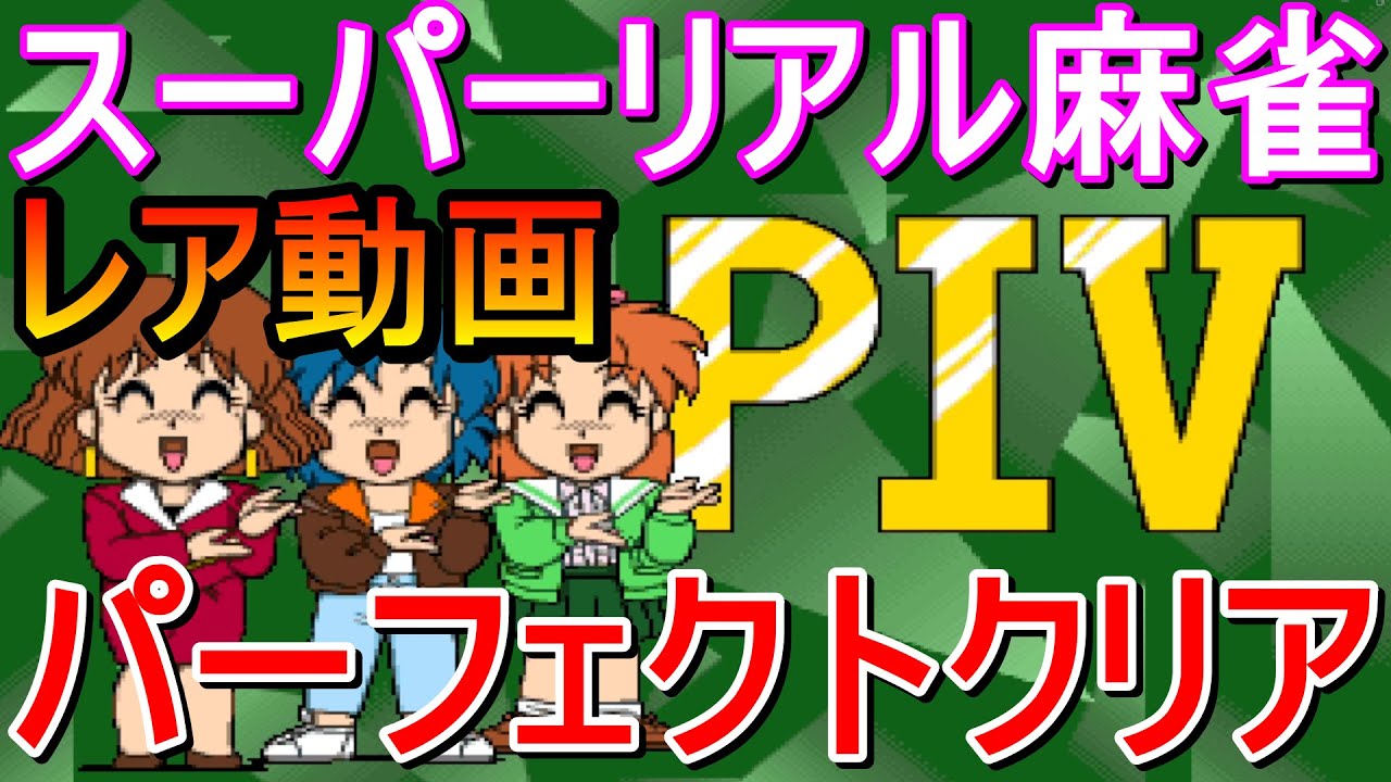 アーケード版)スーパーリアル麻雀PⅣ パーフェクトクリア動画！ - YouTube