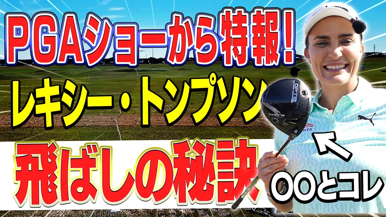 コブラ最新ドライバー「OPTM」をレジェンドプロが試打！！最新情報をPGAショーからお届け！【かえで】