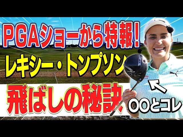 コブラ最新ドライバー「OPTM」をレジェンドプロが試打！！最新情報をPGAショーからお届け！【かえで】