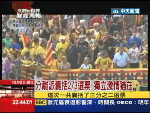 2012.12.02文茜世界財經周報／加泰隆尼亞議會選舉揭曉　獨派大勝