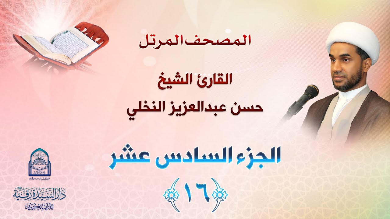 الجزء السادس عشر - المصحف المرتل بصوت القارئ الشيخ حسن عبدالعزيز النخلي