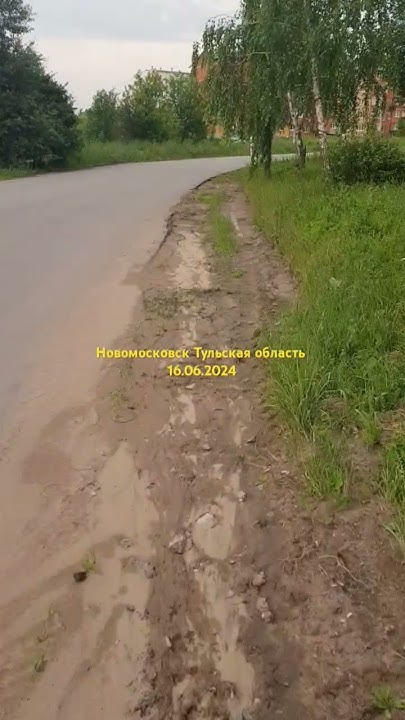 Новомосковск Тульская область #новомосковск #тульскаяобласть #жкх # ...