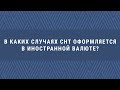 Ваш ДГД. В каких случаях СНТ оформляется в иностранной валюте?