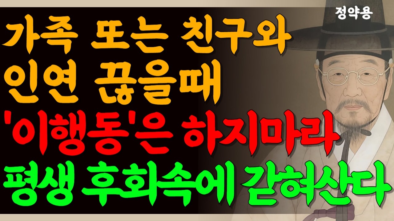 관계를 정리할때 이행동은 절대 하지마라 | 현명한 사람은 조용히 인연을 이렇게 끊는다 | 인생조언 | 인간관계 | 행복한 노후 | 노년의 삶 | 정약용 명언 | 처세술 | 행복