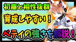 【ニュークラ】無微課金におススメ！　育成して損なしの強キャラベティの性能＆おススメ算法を紹介！【ドールズフロントラインニューラルクラウド】