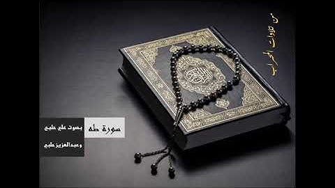 سورة طه بصوت علي حلبي وعبدالعزيز حلبي