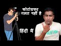 photographer galat nahin hai | क्या Photographer अपना future खुद बिगाड़ रहे है ? Future in