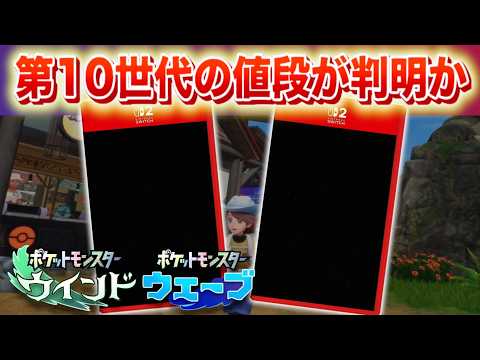 【速報】高すぎる？第10世代(風波)の値段が判明！？【ウインド・ウェーブ】