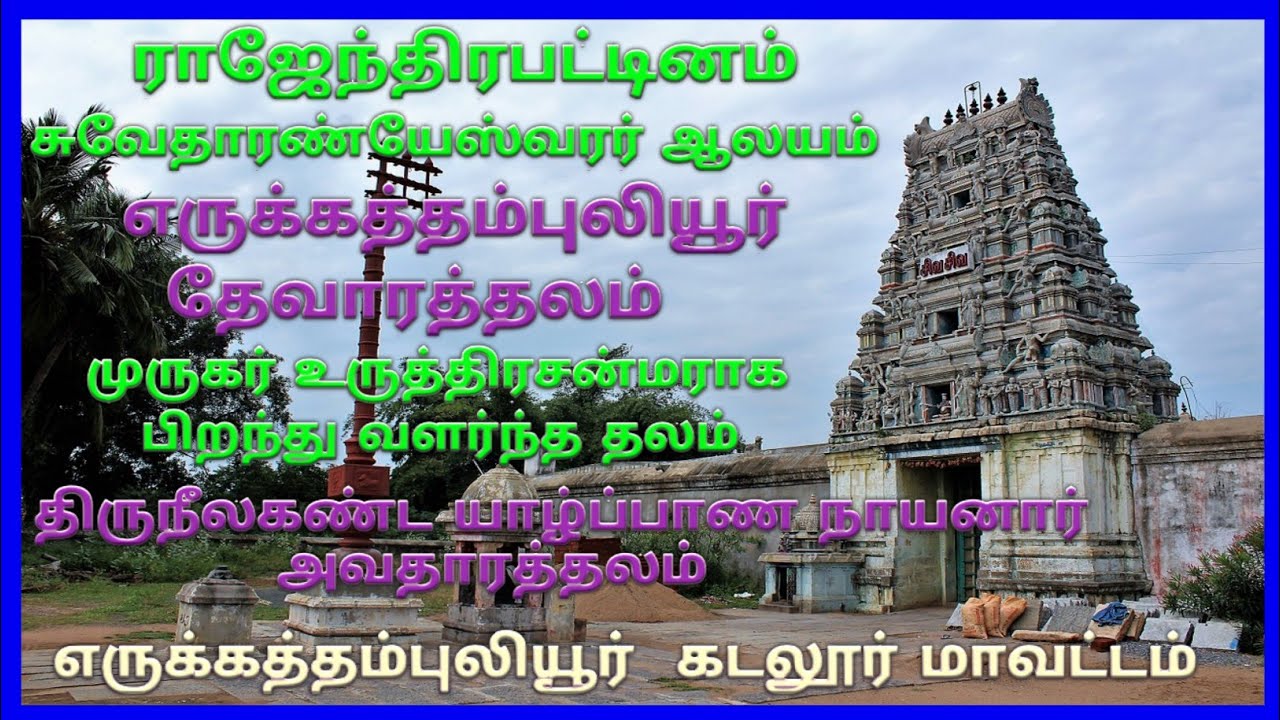 Erukathampuliyur temple / Rajendirapattinam temple / ராஜேந்திரபட்டினம் குமாரசுவாமி ஆலயம் / கடலூர்