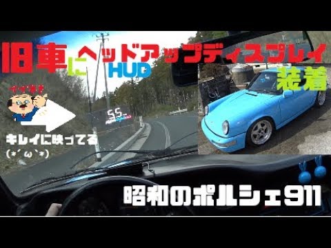 激安 旧車にヘッドアップディスプレイ取り付け 昭和のポルシェ９１１にgps Hud取り付け Youtube
