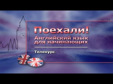 Английский язык для начинающих # 1.11. Учимся писать и читать письма